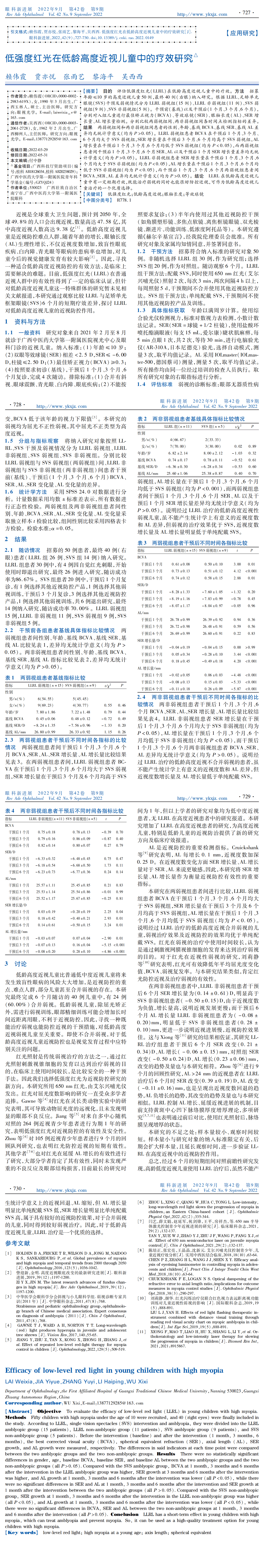 低强度红光在低龄高度近视儿童中的疗效研究_00