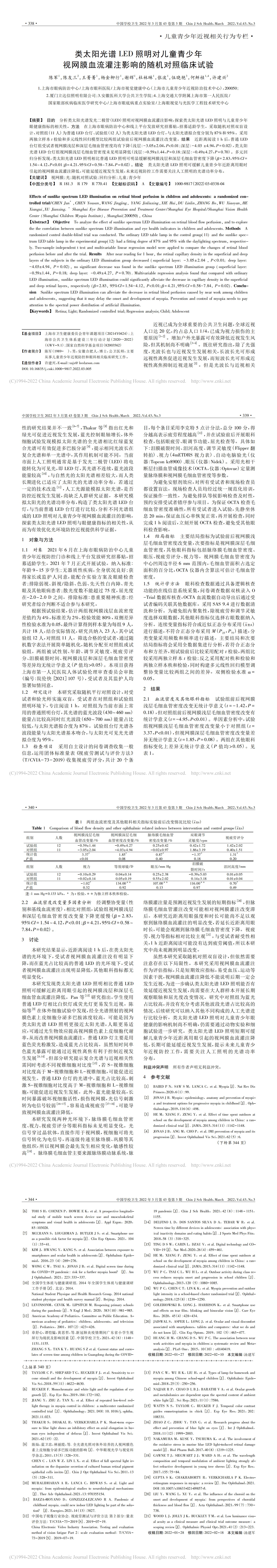 【有用】类太阳光谱LED照明对儿童.灌注影响的随机对照临床试验_陈军(1)_00(1)